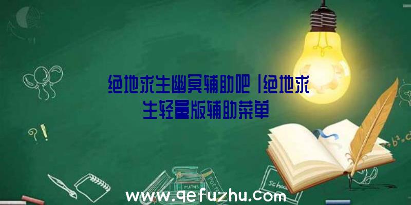 「绝地求生幽冥辅助吧」|绝地求生轻量版辅助菜单